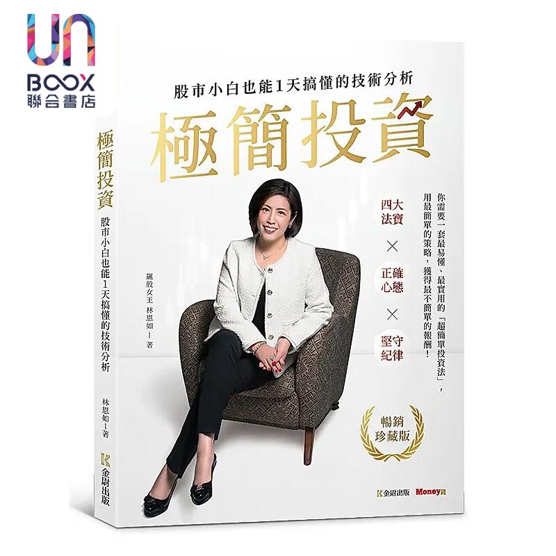 极简投资 股市小白也能1天搞懂的技术分析 港台原版 林恩如 金尉
