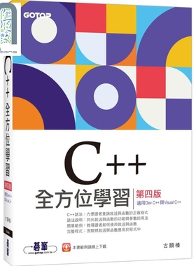 C++全方位学习第四版(适用DevC++与VisualC++) 港台原版 古颐榛 碁峰出版 程式设计