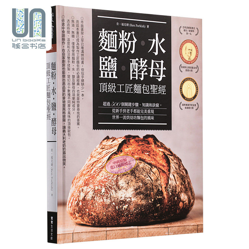 预售 面粉.水.盐.酵母.工匠面包圣经 港台原版 肯.福克绪 常常生活文创 烘焙