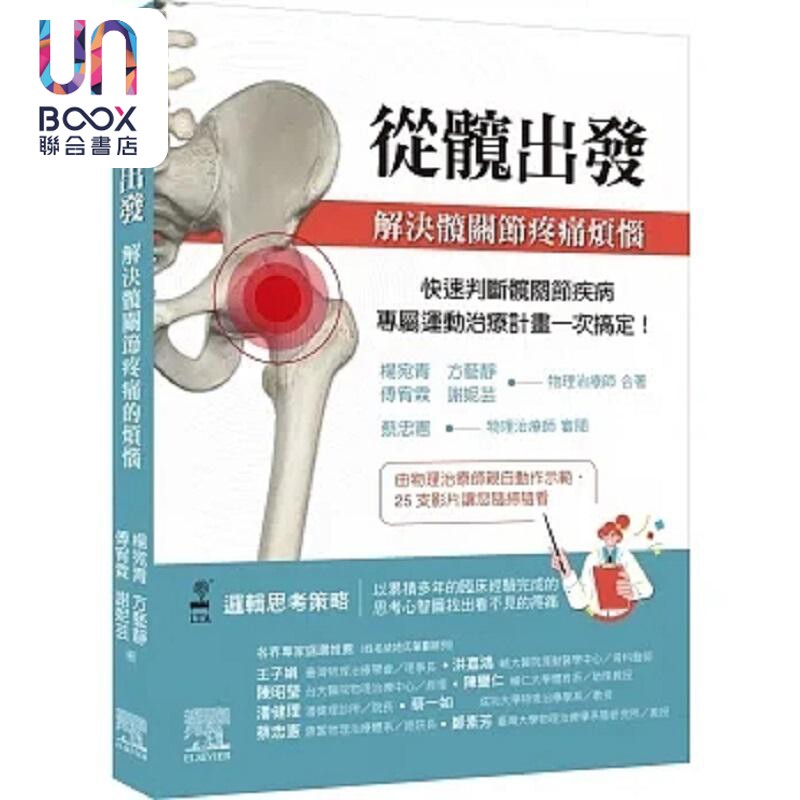预售 从髋出发 解决髋关节疼痛烦恼 港台原版 杨宛青 方艺静 傅宥霖 谢妮芸 台湾爱思唯尔