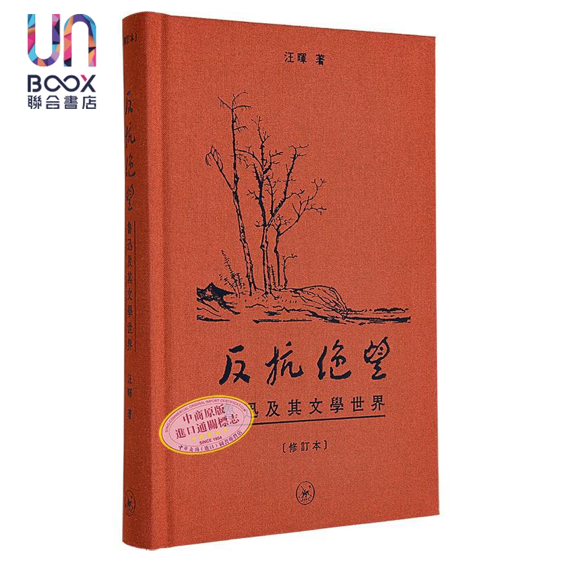 反抗绝望 鲁迅及其文学世界 修订本 港台原版 汪晖 香港三联书店