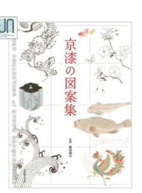 预售 京漆の图案集，京都漆器图案集Heisei9784838104659粘土艺术