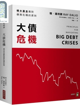 大债危机 桥水基金应对债务危机的原则 港台原版 瑞.达利欧Ray Dalio 商业周刊 金融投资