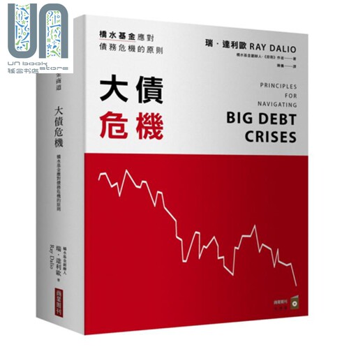大债危机 桥水基金应对债务危机的原则 港台原版 瑞.达利欧Ray Dalio 商业周刊 金融投资