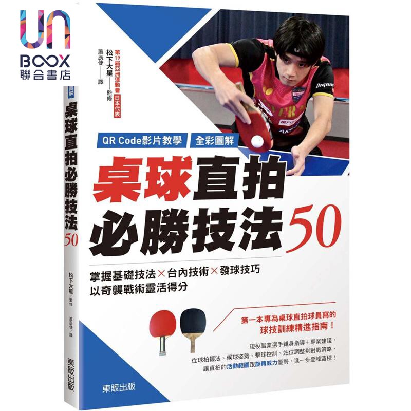 QR Code影片教学 全彩图解 桌球直拍必胜技法50 港台原版 松下大星 台湾东贩