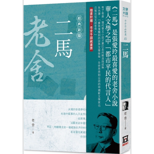 老舍作品精选10 二马 经典新版 港台原版 老舍 风云时代 张爱玲最喜爱的老舍小说