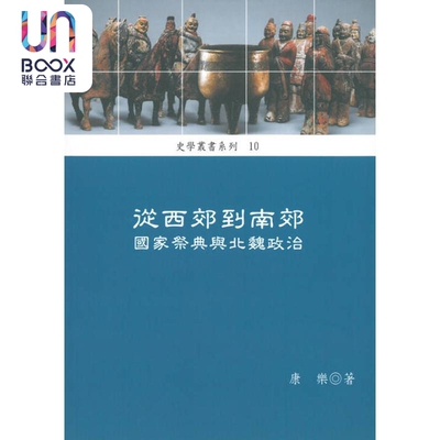预售 从西郊到南郊 国家祭典与北魏政治 港台原版 康乐 稻乡出版