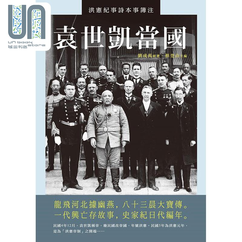 袁世凯当国 洪宪纪事诗本事簿注 港台原版 刘成禺 蔡登山 新锐文创