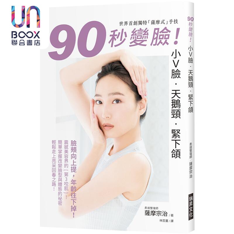 90秒变脸 小Ｖ脸 天鹅颈 紧下颔 港台原版 萨摩宗治 瑞升文化