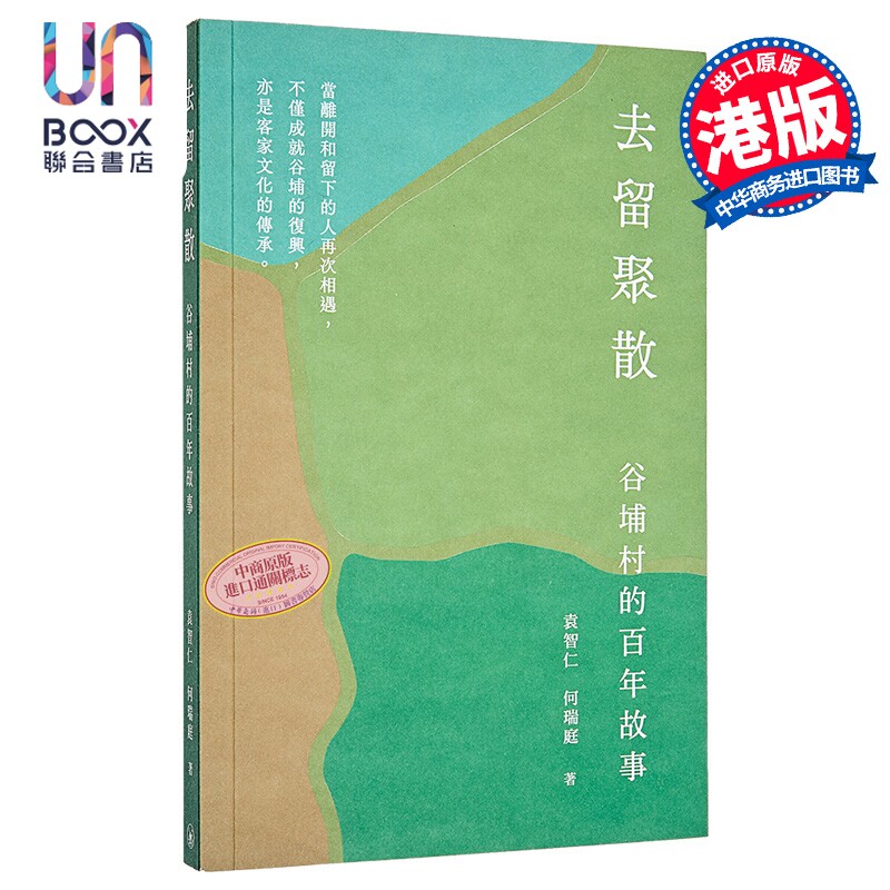 去留聚散 谷埔村的百年故事 港台原版 袁智仁 何瑞庭 香港三联书店