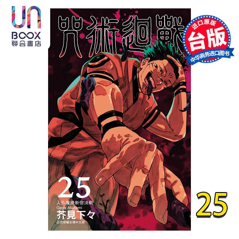 现货漫画咒术回战 25芥见下々台版漫画书东立出版-封面