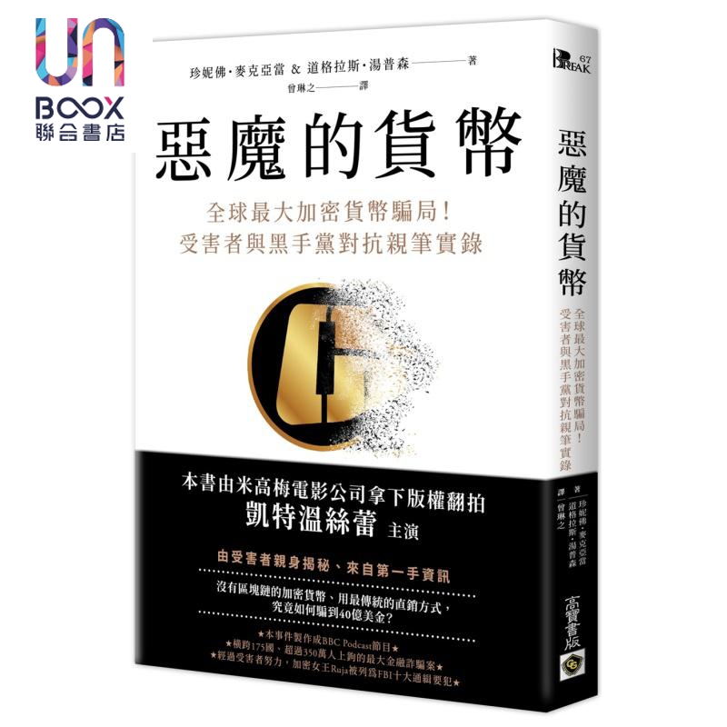 恶魔的货币：全球最大加密货币骗局！受害者与黑手党对抗亲笔实录 珍妮佛．麦克亚当 高宝出版 港台原版