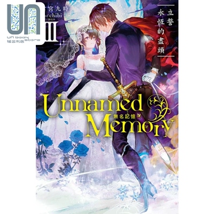 现货 轻小说 Unnamed Memory 无名记忆III立誓永恒的尽头 古宫九时 台版轻小说 东立出版
