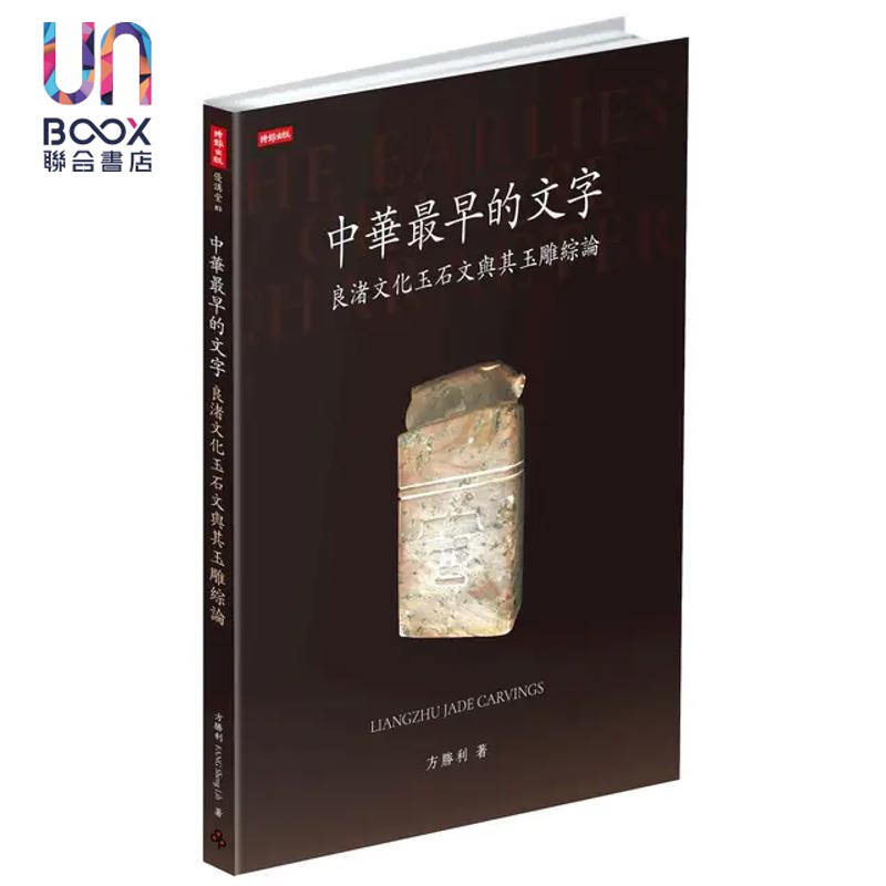 预售 中华最早的文字：良渚文化玉石文与其玉雕综论 港台艺术原版 方胜利 时报出版