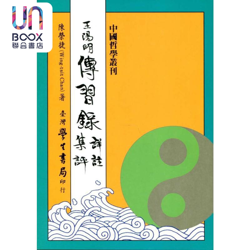 王阳明传习录详注集评 精装 港台原版 陈荣捷 台湾学生书局