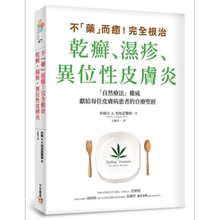不药而愈 完全根治干癣湿疹异位性皮肤炎 为什么干癣湿疹一直治不好 关键就在肠漏症 港台原版 平安文化 自然疗法
