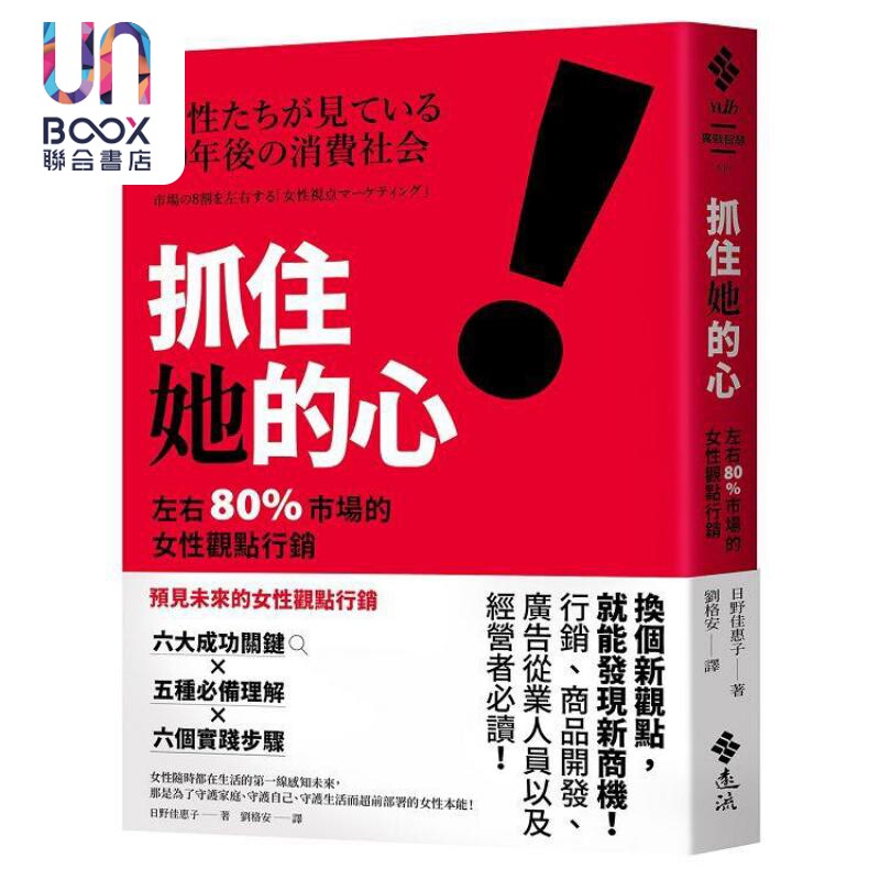 抓住她的心 左右80%市场的女性观点行销 港台原版 日野佳惠子 远流出版