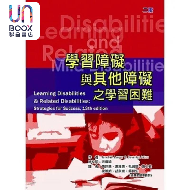 学习障碍与其他障碍之学习困难 二版 港台原版 Janet W. Lerner 华腾文化