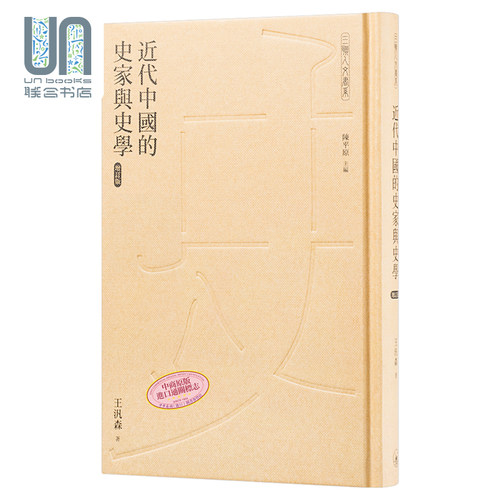 预售 近代中国的史家与史学 增订版 港台原版 王汎森 香港三联书店