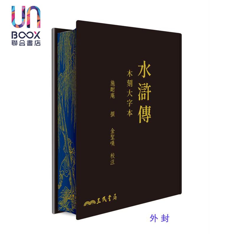 预售 水浒传 木刻大字本 三版 滚边特制版 港台原版 施耐庵 金圣叹 三民书局