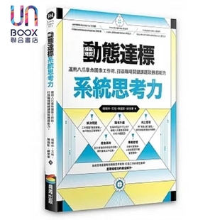 打造职场关键课题致胜超能力 港台原版 薛安聿 动态达标系统思考力 商周 陈国彰 运用八爪章鱼图像工作术 文柏 预售 杨朝仲