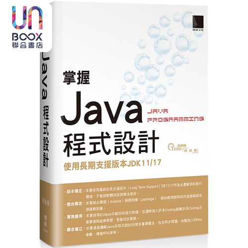 掌握Java程式设计 使用长期支援版本JDK11/17 港台原版 陈锦辉 博硕