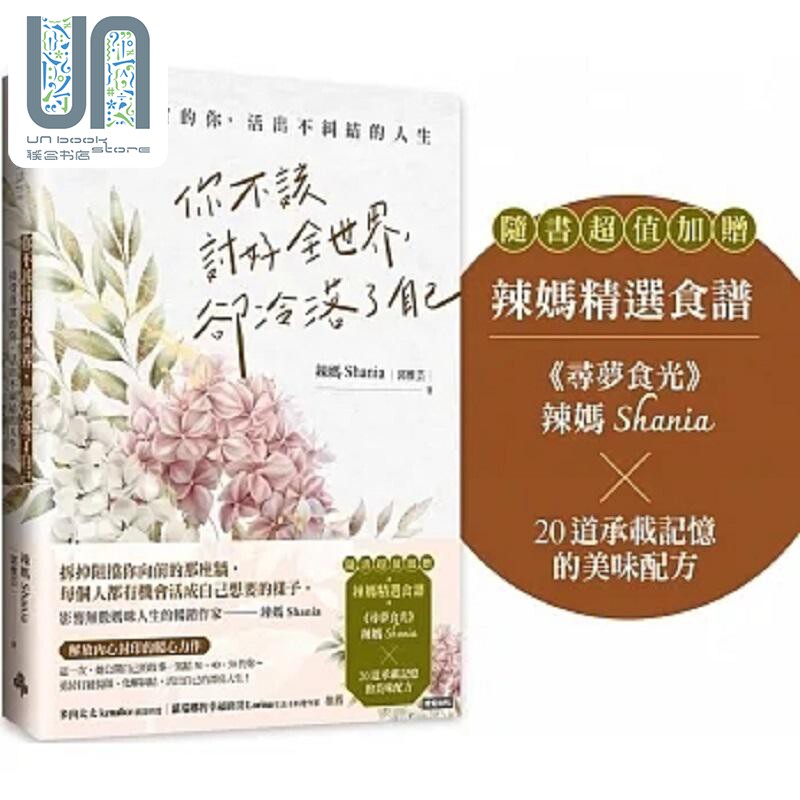 现货 你不该讨好全世界 却冷落了自己 接受真实的你 活出不纠结的人生 随书超值加赠 辣妈精选食谱 港台原版 郭雅芸 时报图片