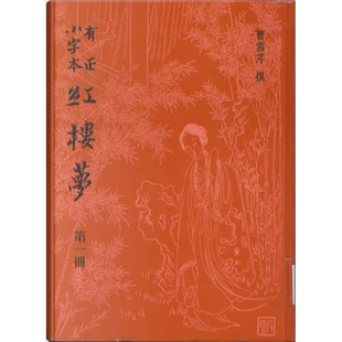 有正小字本红楼梦 四册 精装 港台原版 曹雪芹 艺文印书馆