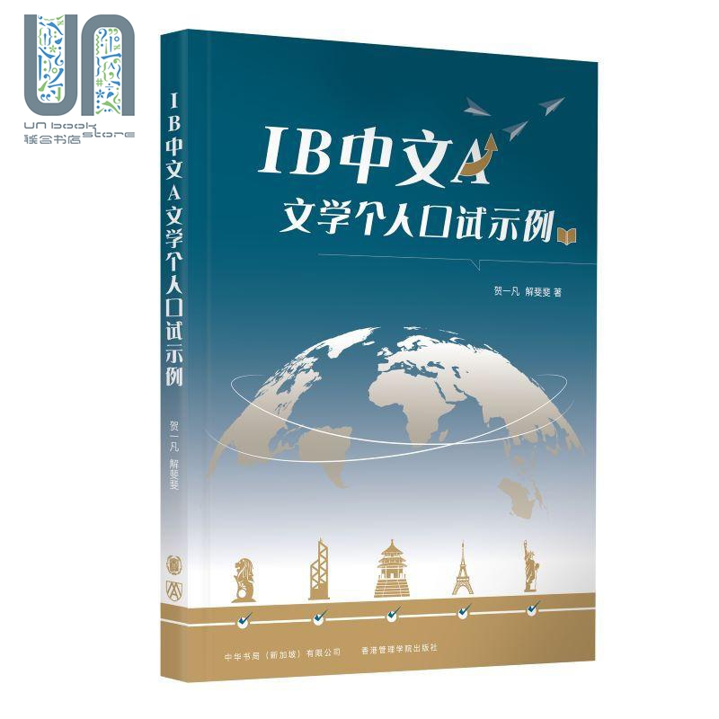 现货 IB中文A文学个人口试示例 简体版 IB口试文凭试考试 中文文学 国际课程 升学 教育教参教辅 港台原版 中华书局