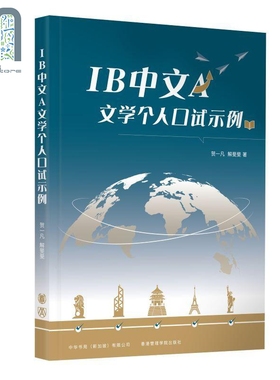 IB中文A文学个人口试示例 简体版 IB口试文凭试考试 中文文学 国际课程 升学 教育教参教辅 港台原版 中华书局