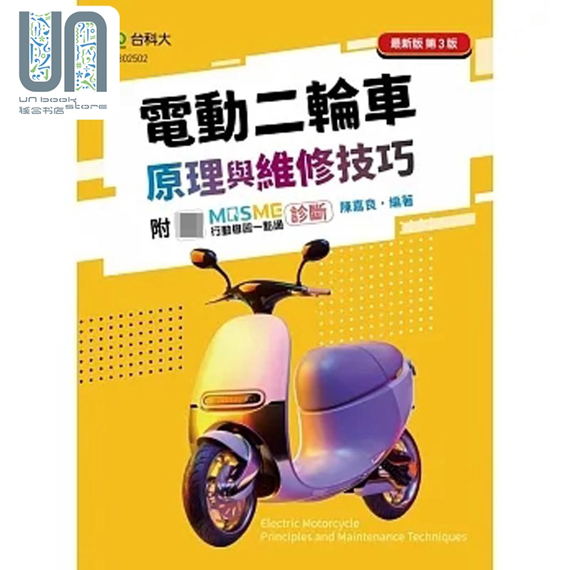 电动二轮车原理与维修技巧 *新版 第三版 附MOSME行动学习一点通 诊断 港台原版 陈嘉良 台科大