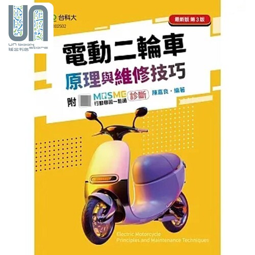 电动二轮车原理与维修技巧 *新版 第三版 附MOSME行动学习一点通 诊断 港台原版 陈嘉良 台科大