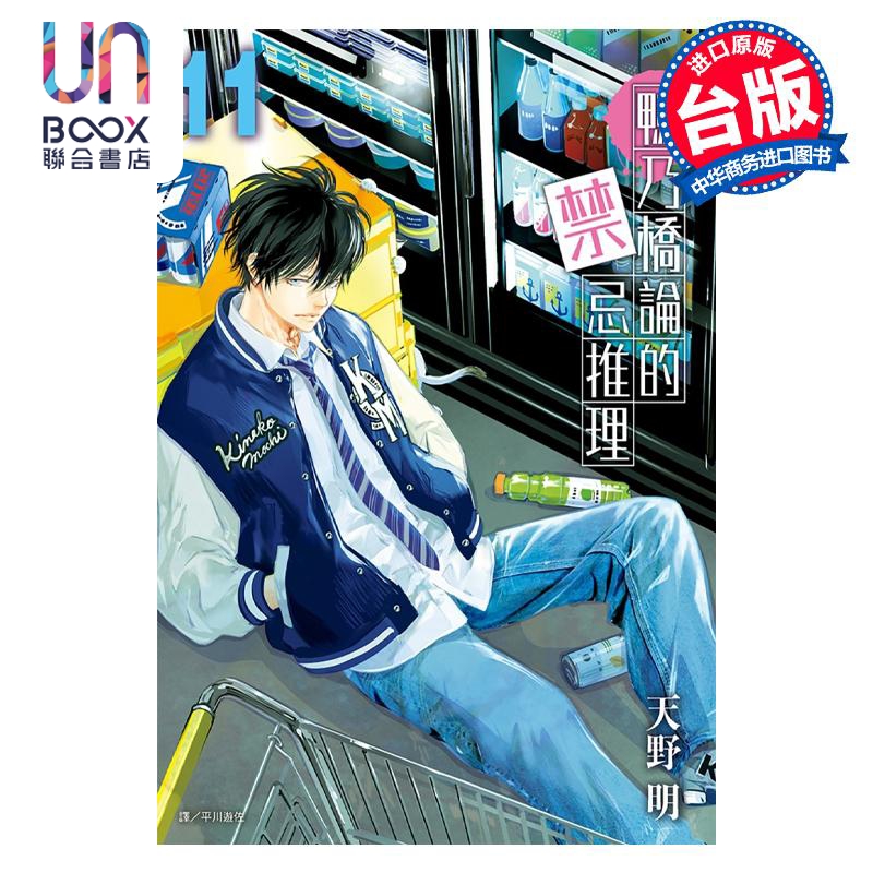 现货 漫画 鸭乃桥论的禁忌推理 11 天野明 台版漫画书 尖端出版社
