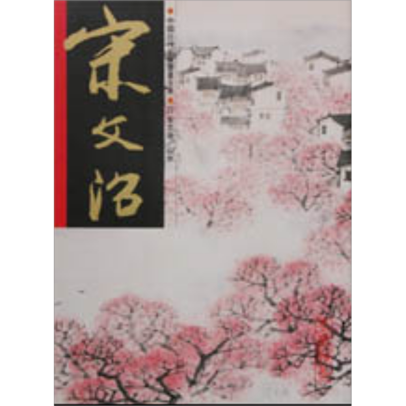 现货 宋文治 山水 港台原版 翰墨轩 书画