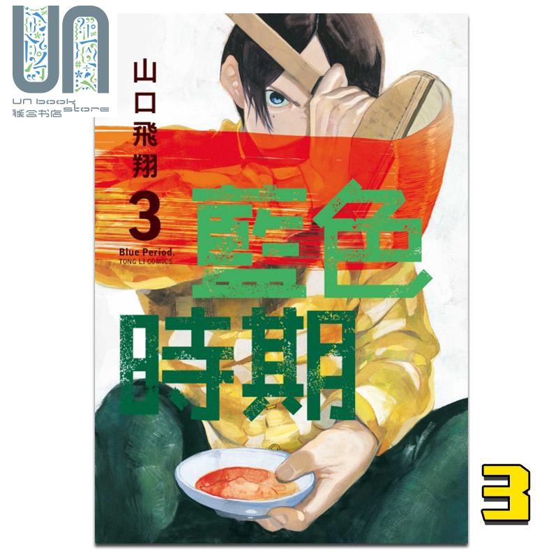 现货 漫画 蓝色时期 3 山口飞翔 台版漫画书 东立