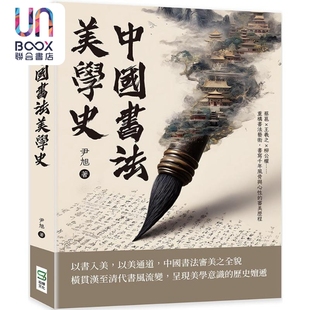 中国书法美学史：蔡邕x王羲之x柳公权 重构书法艺术 书写千年风骨与心性的审美历程 港台艺术原版 尹旭