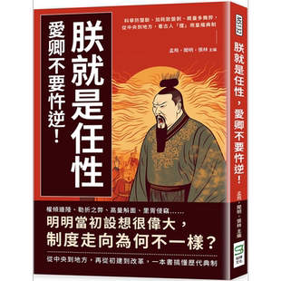 现货 朕就是任性 爱卿不要忤逆 港台原版 孟飞 闻明 张林 崧烨文化
