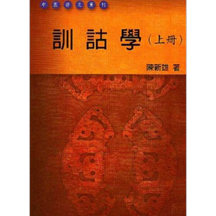 训诂学 上册 港台原版 陈新雄 台湾学生书局 中国古典文学