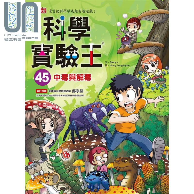 预售 科学实验王45 中毒与解毒 港台原版 Story a. 三采 儿童科普读物 漫画科学图片