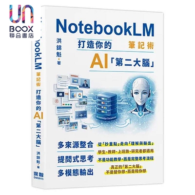 预售 NotebookLM笔记术  打造你的AI第二大脑 洪锦魁 深智数位 港台原版