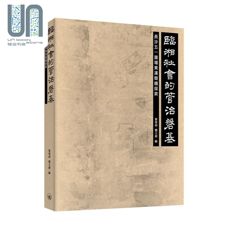 临湘社会的管治磐基 长沙五一广场东汉简牍探索 港台原版 黎明钊 刘天朗 香港三联书店