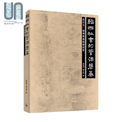 临湘社会的管治磐基 长沙五一广场东汉简牍探索 港台原版 黎明钊 刘天朗 香港三联书店