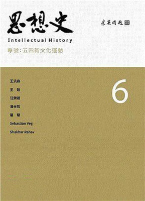 思想史6：五四新文化运动 港台原版 思想史编委会 联经 中国近代史 历史