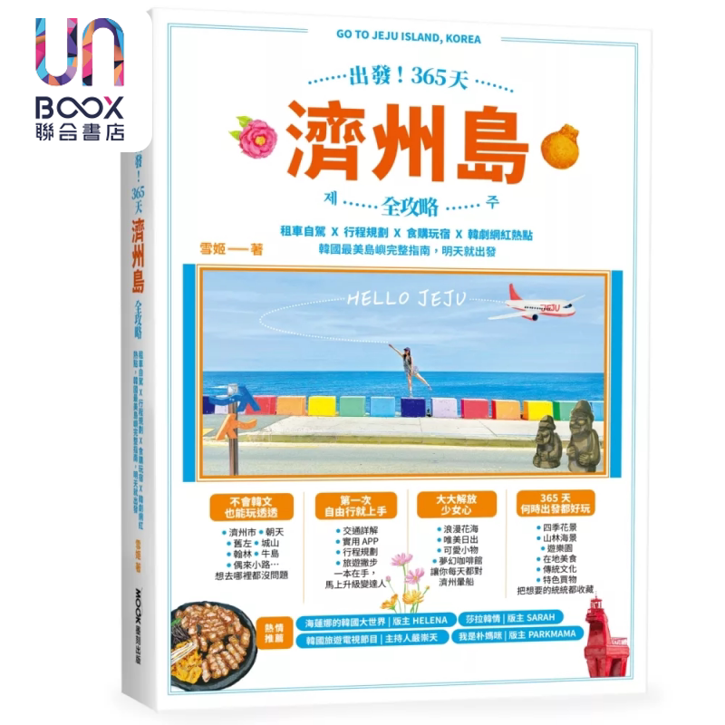 出发 365天济州岛全攻略 韩国zui美岛屿完整指南 雪姬 Suki Yeung 墨刻出版 港台原版