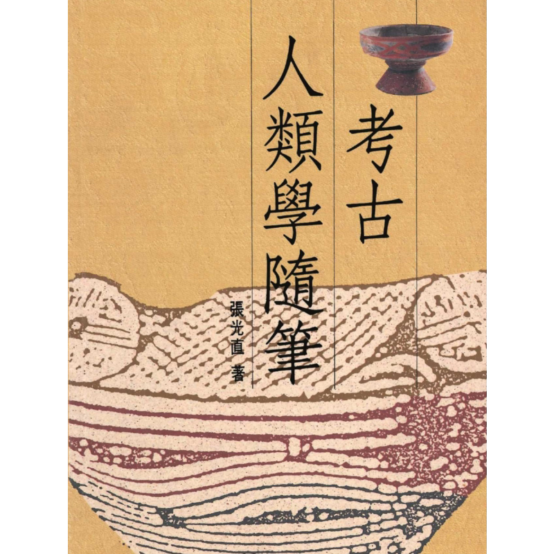 考古人类学随笔 精装版 港台原版 张光直 联经出版