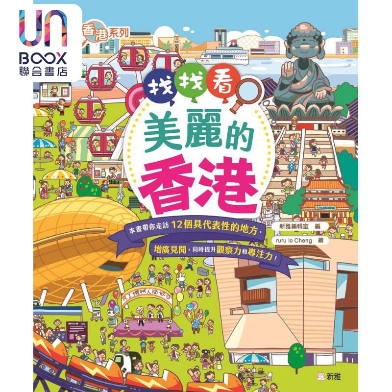 FUN CHINA趣读中华 认识香港系列 找找看美丽的香港 港台原版 新雅编辑室 活动与玩具书 4到6岁 亲子童书读物