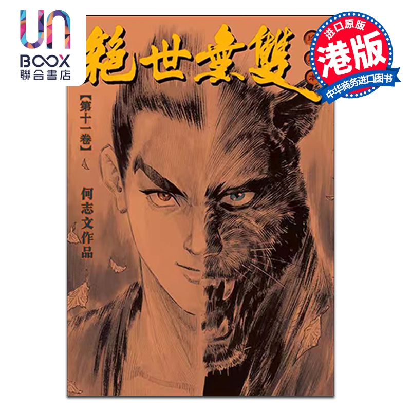 漫画 绝世无双 珍藏本 第11集（硬皮版）何志文 港版漫画书 世纪少年创作出版有限公司