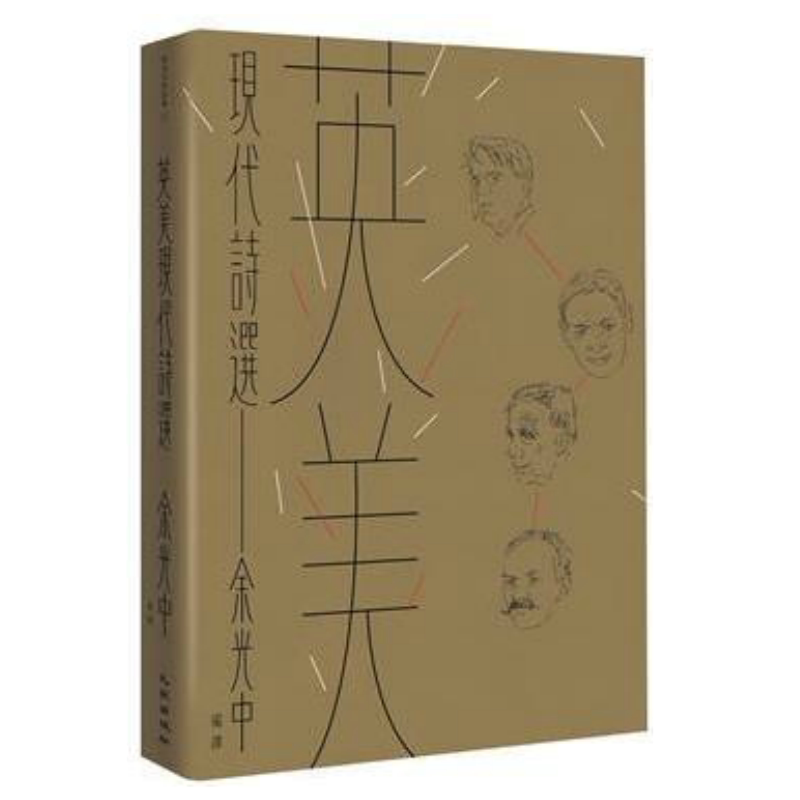 英美现代诗选 九歌 余光中 中国各体文学 进口 台版