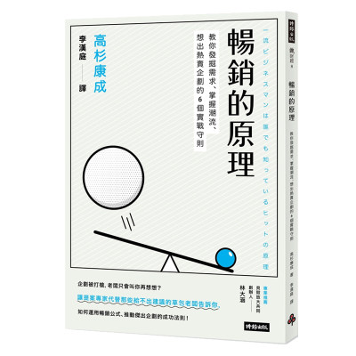 现货 畅销的原理－教你发掘需求、掌握潮流、想出热卖企划的6个实战守则 港台原版 高杉康成 时报出版