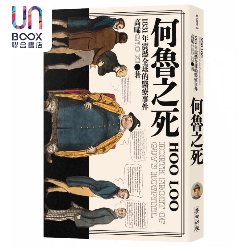 何鲁之死 1831年震撼全球的医疗事件   高晞   麦田文化   港台原版